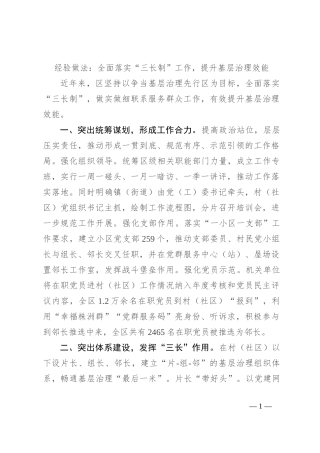 经验做法：全面落实“三长制”工作，提升基层治理效能