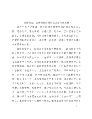 经验做法：让党的创新理论在基层落地生根