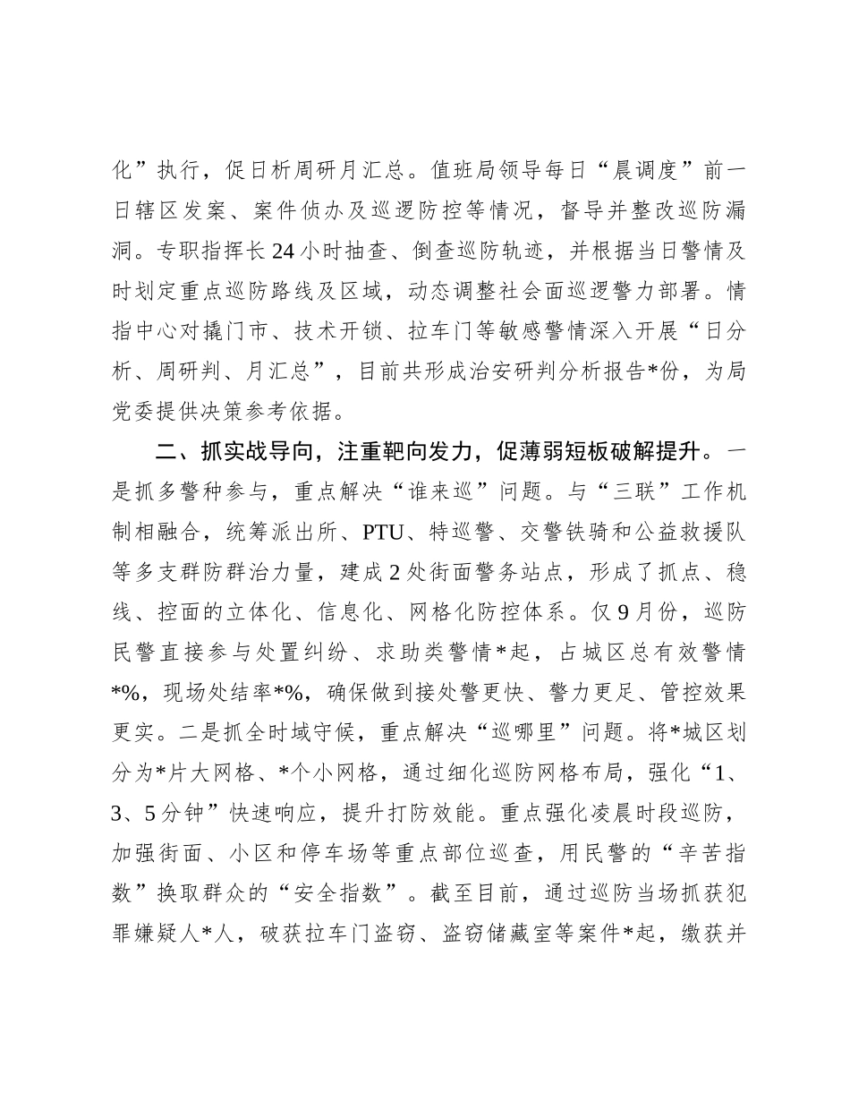 经验做法：抓好“三个导向” 强化巡防要素 提升治安管控水平_第2页