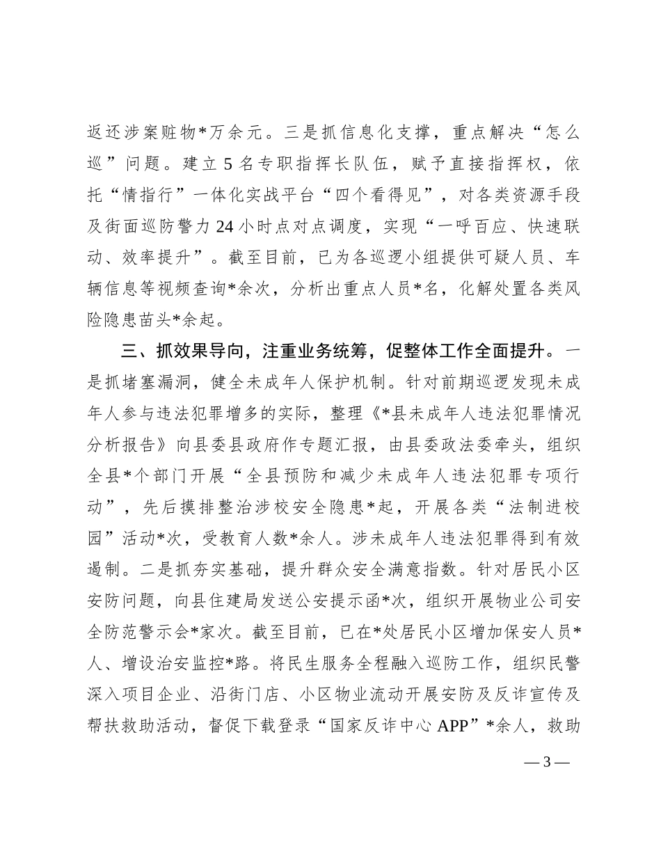 经验做法：抓好“三个导向” 强化巡防要素 提升治安管控水平_第3页