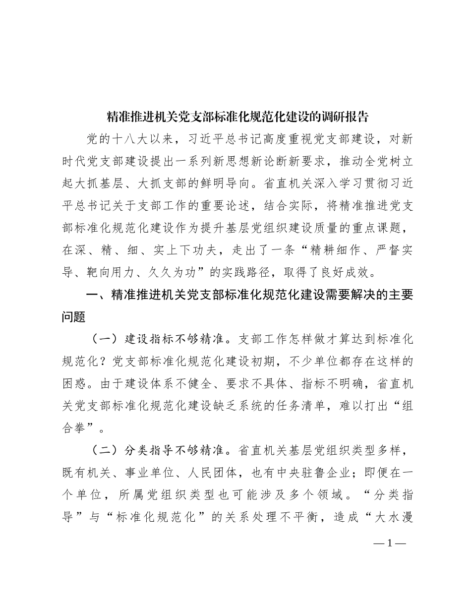 精准推进机关党支部标准化规范化建设的调研报告_第1页