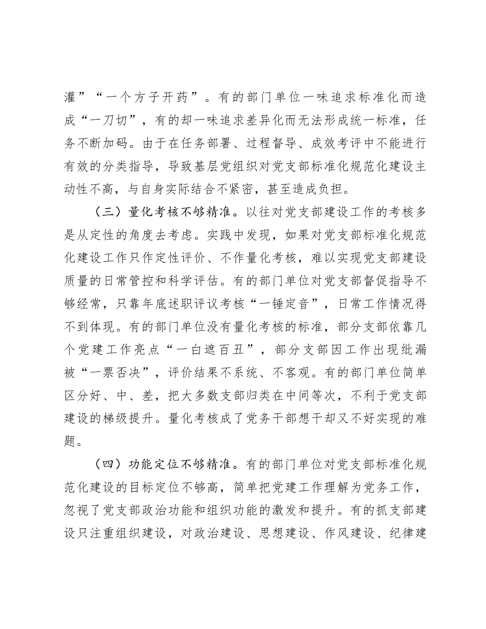 精准推进机关党支部标准化规范化建设的调研报告_第2页