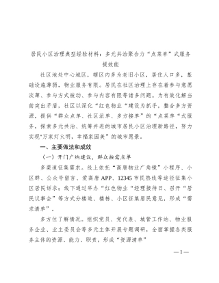 居民小区治理典型经验材料：多元共治聚合力 “点菜单”式服务提效能