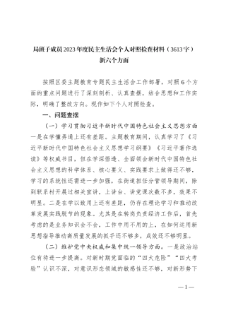 局班子成员2023年度民主生活会个人对照检查材料（新六个方面