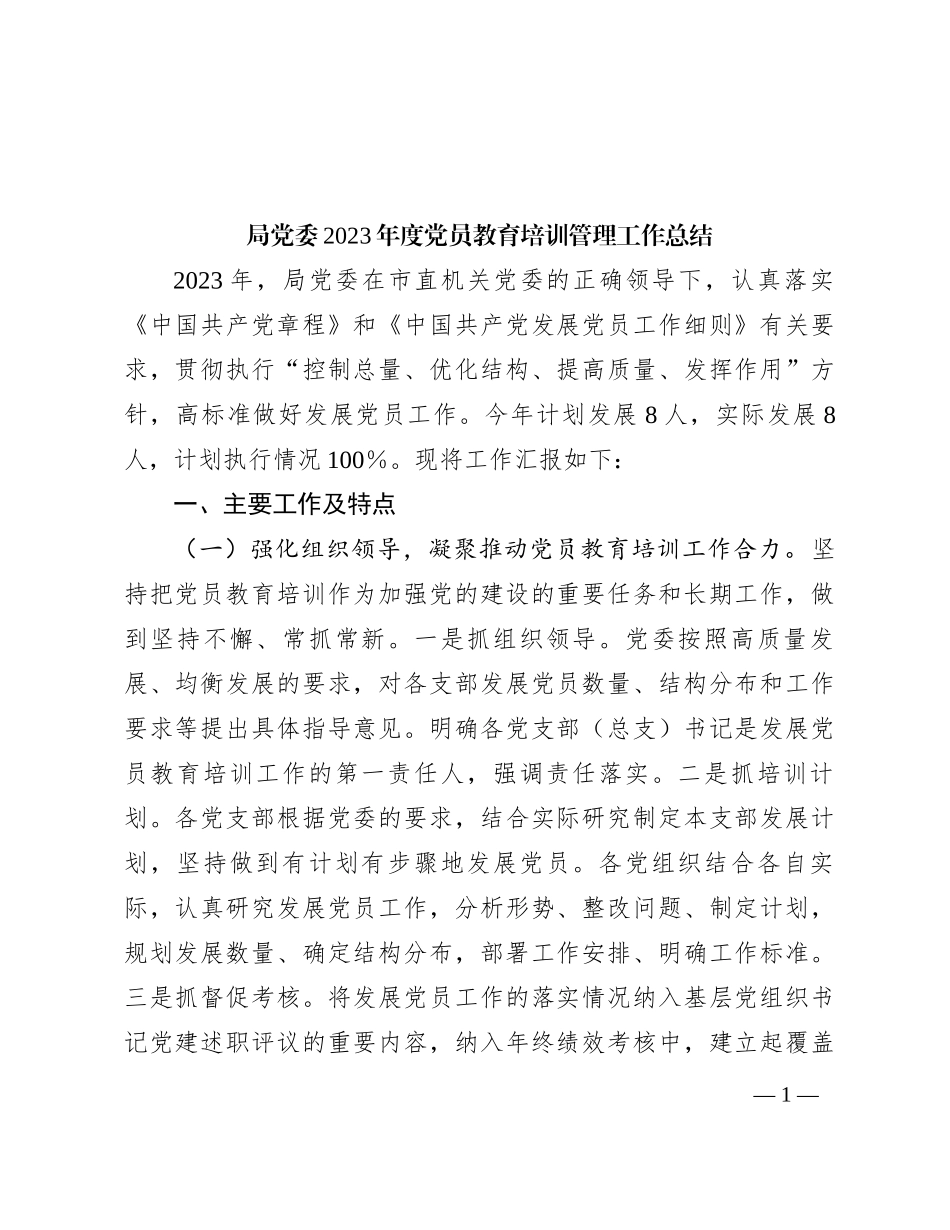 局党委2023年度党员教育培训管理工作总结_第1页