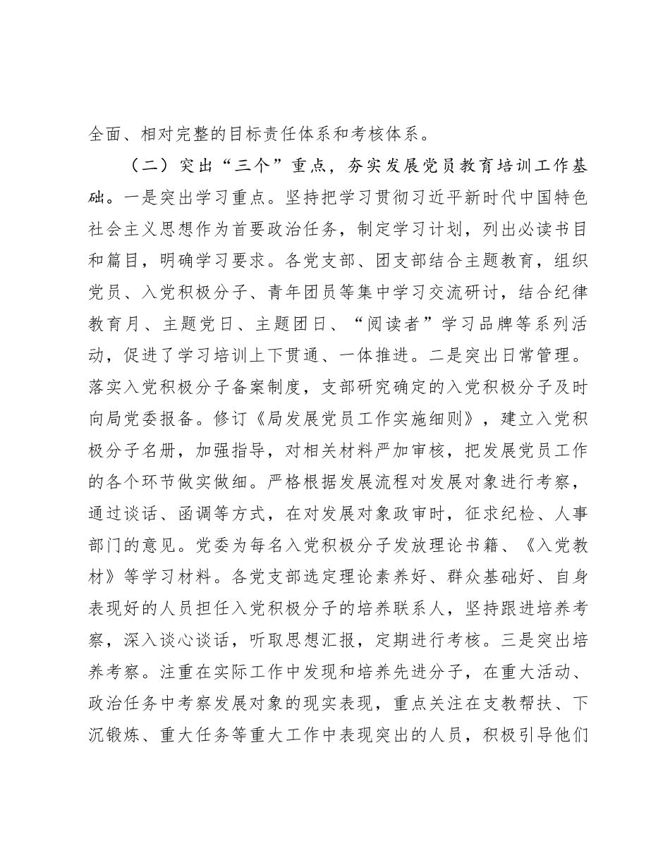 局党委2023年度党员教育培训管理工作总结_第2页