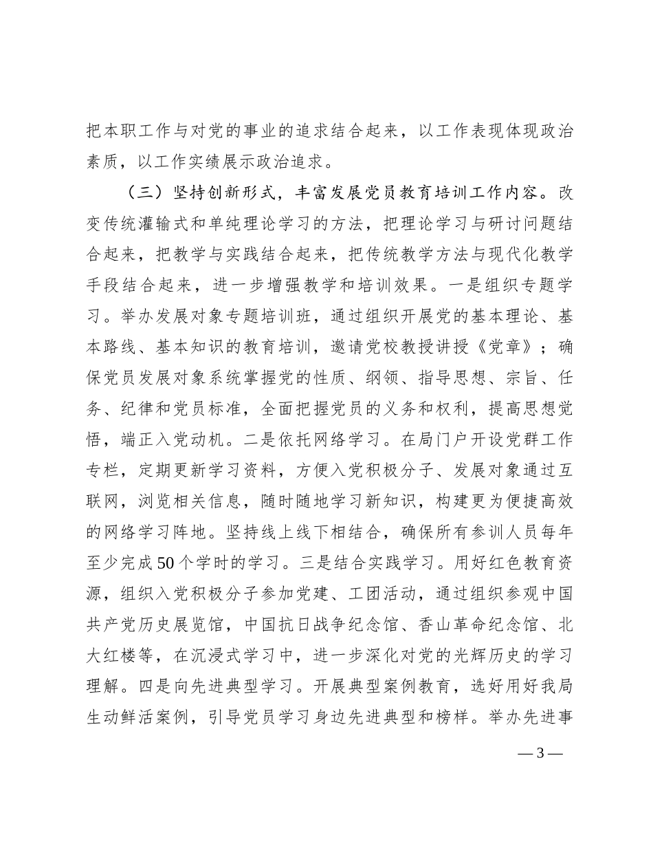 局党委2023年度党员教育培训管理工作总结_第3页