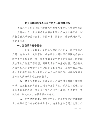 局党委贯彻落实全面从严治党主体责任清单