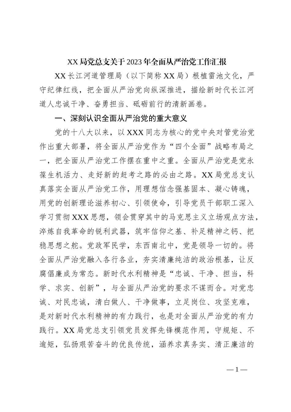 局党总支2023年全面从严治党工作汇报_第1页