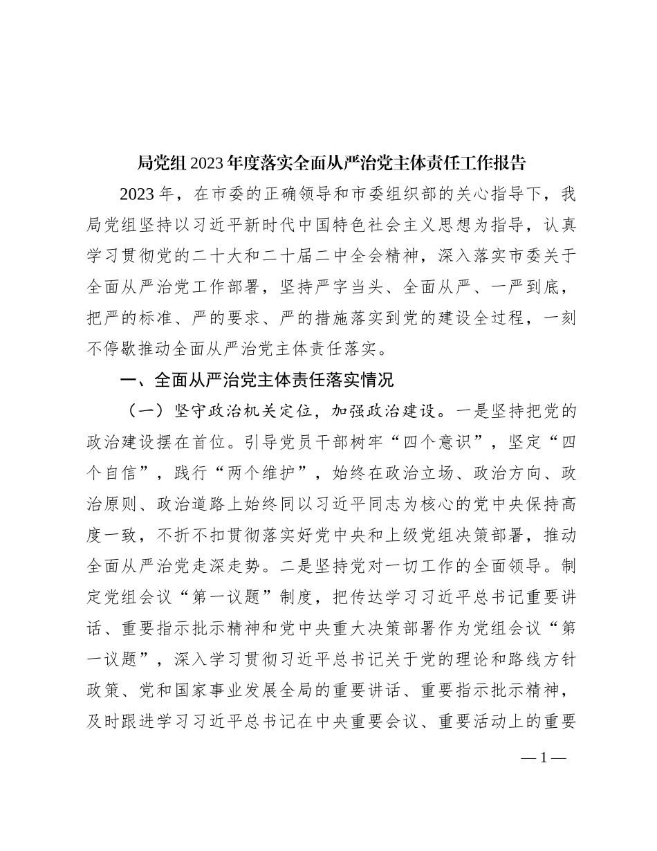 局党组2023年度落实全面从严治党主体责任工作报告_第1页