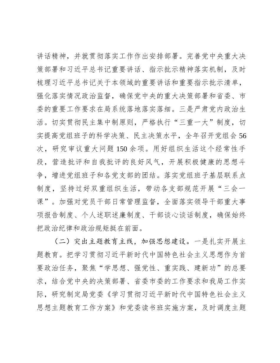 局党组2023年度落实全面从严治党主体责任工作报告_第2页