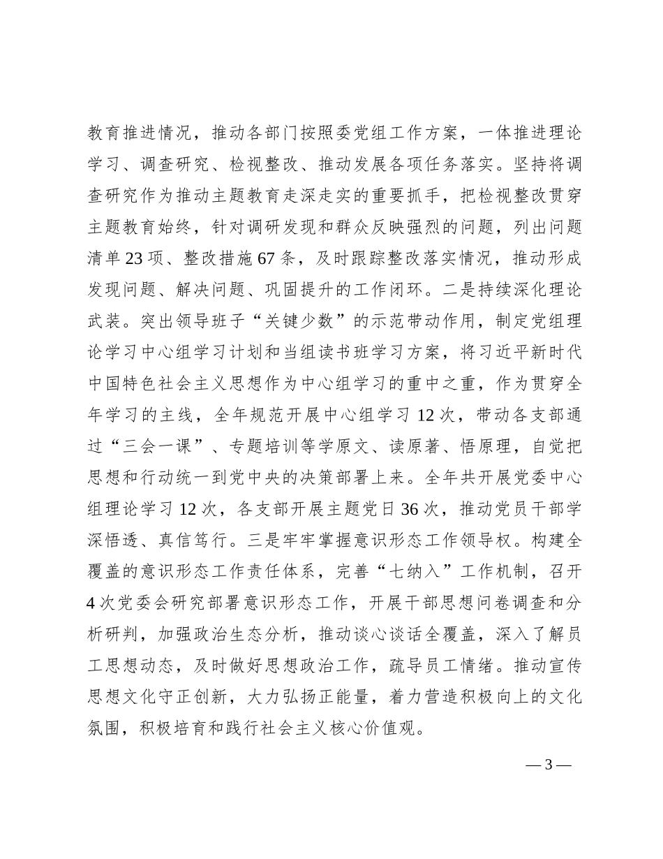 局党组2023年度落实全面从严治党主体责任工作报告_第3页