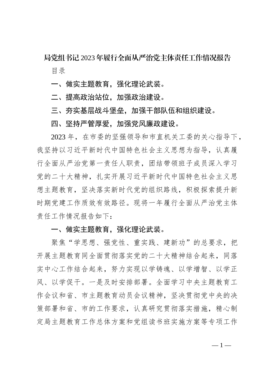 局党组书记2023年履行全面从严治党主体责任工作情况报告_第1页