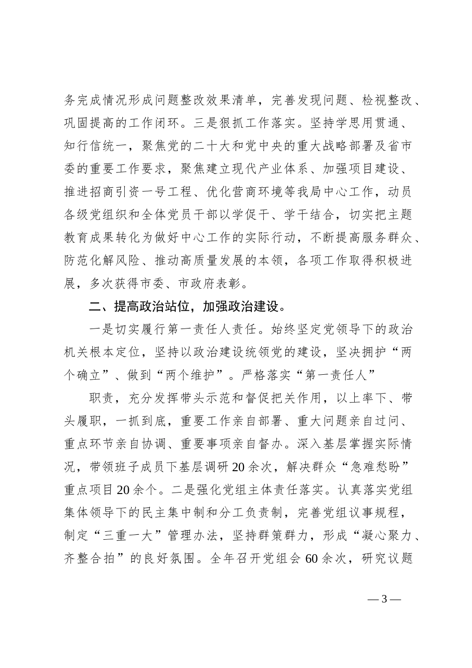局党组书记2023年履行全面从严治党主体责任工作情况报告_第3页