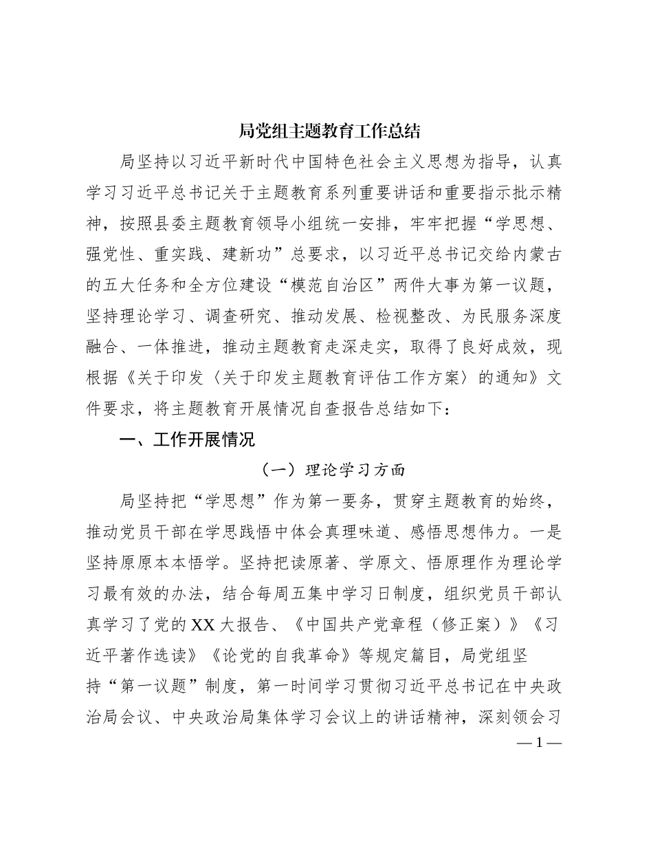 局党组主题教育工作总结有重名 793381_第1页