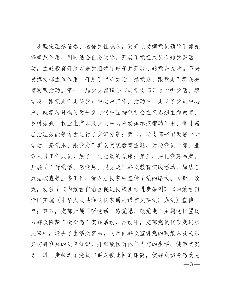 局党组主题教育工作总结有重名 793381_第3页