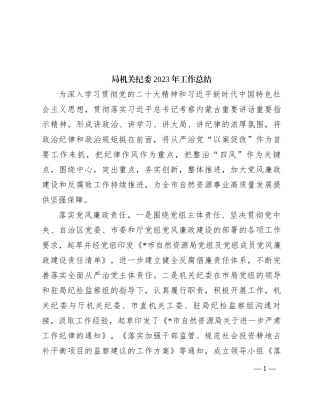 局机关纪委2023年工作总结