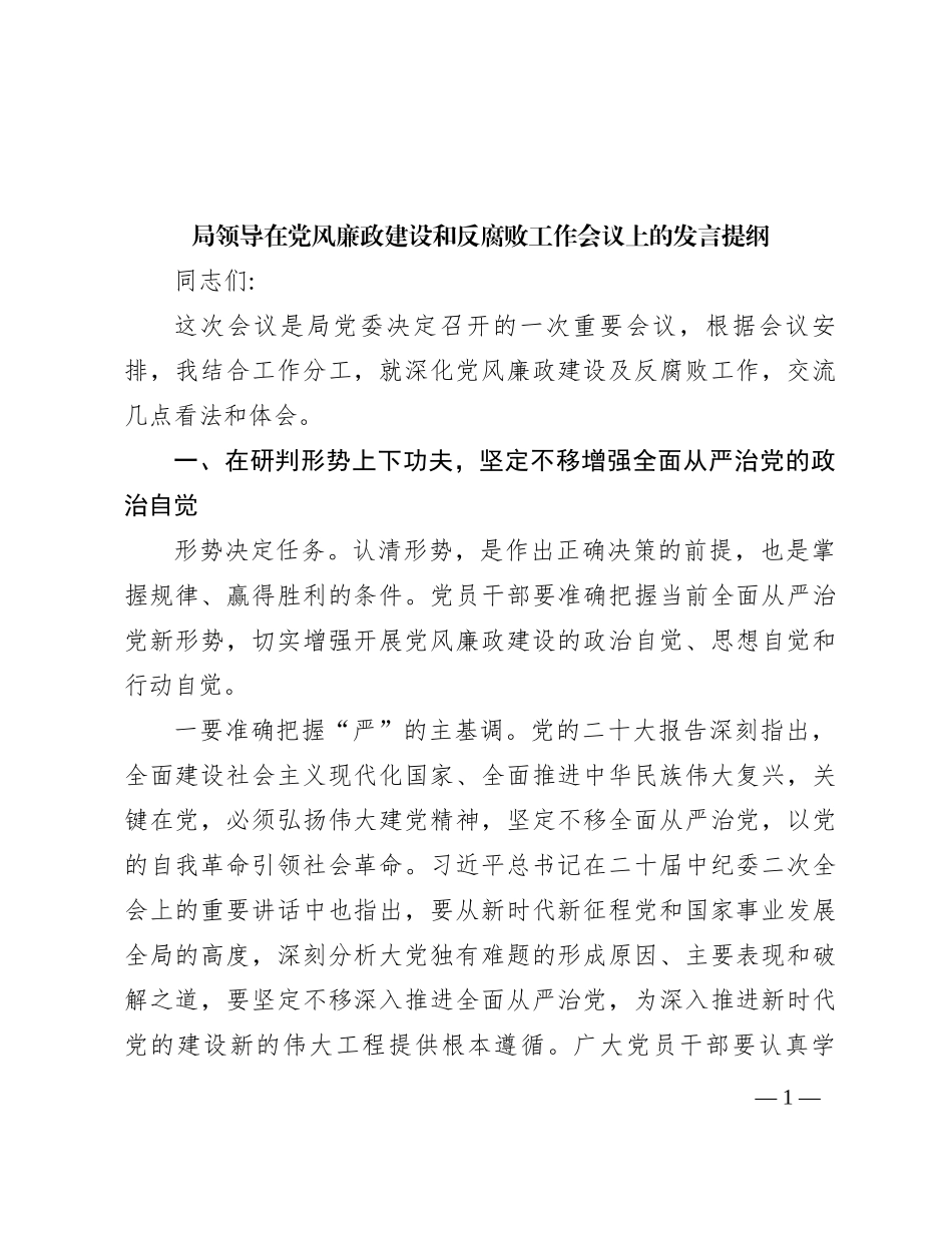局领导在党风廉政建设和反腐败工作会议上的发言提纲_第1页