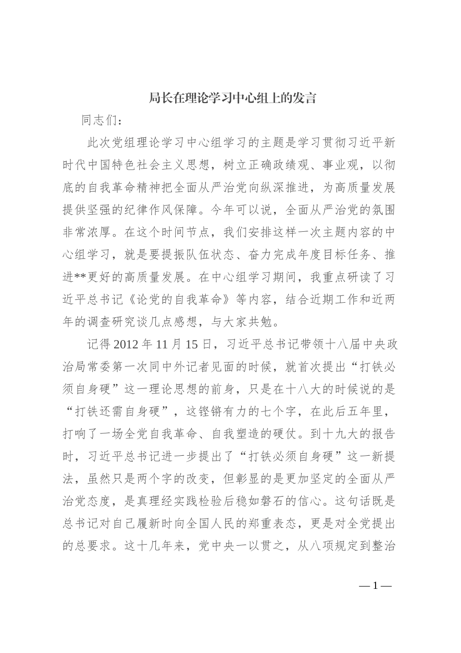 局长在理论学习中心组上的发言_第1页