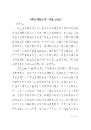局长在理论学习中心组上的发言