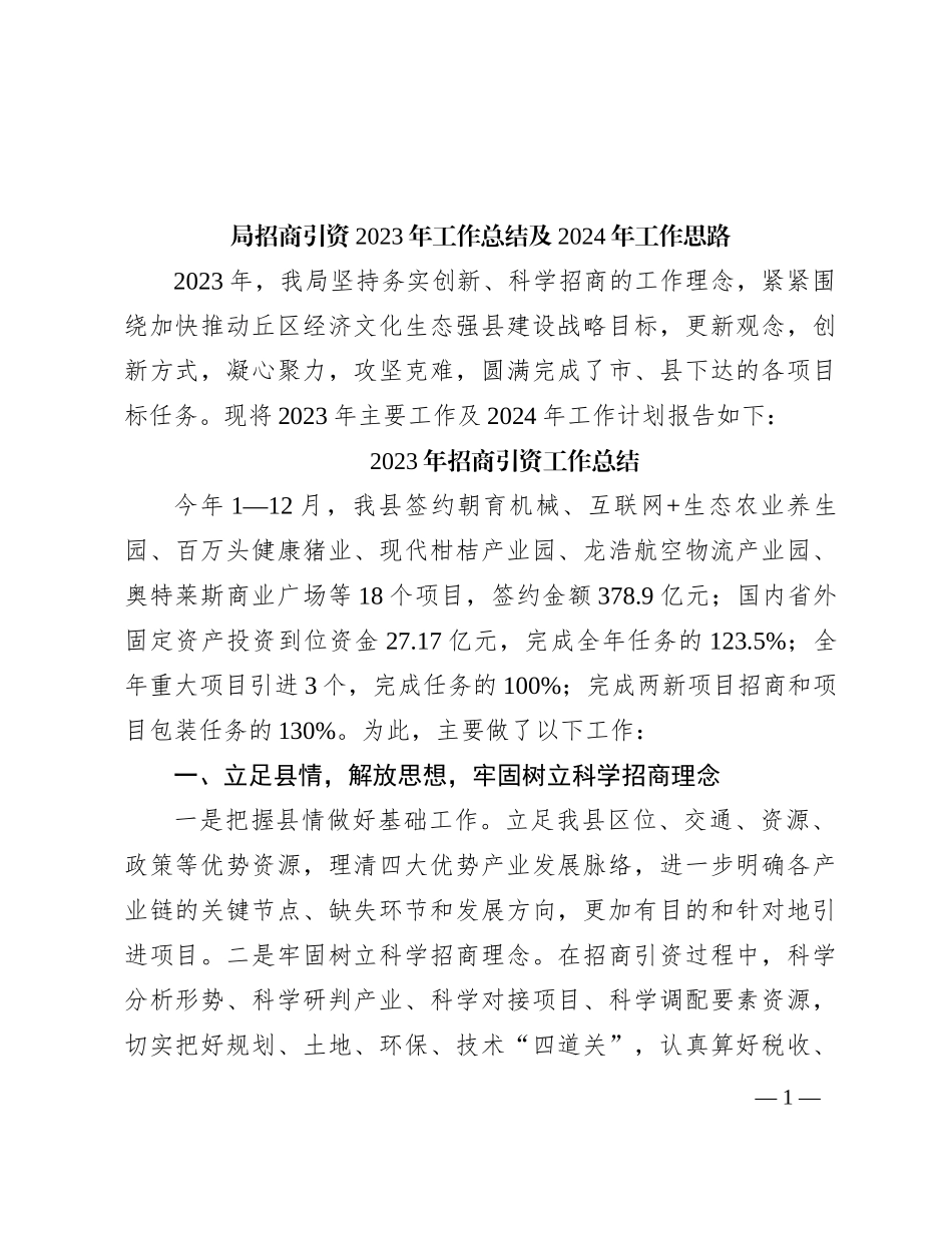 局招商引资2023年工作总结及2024年工作思路(1)_第1页