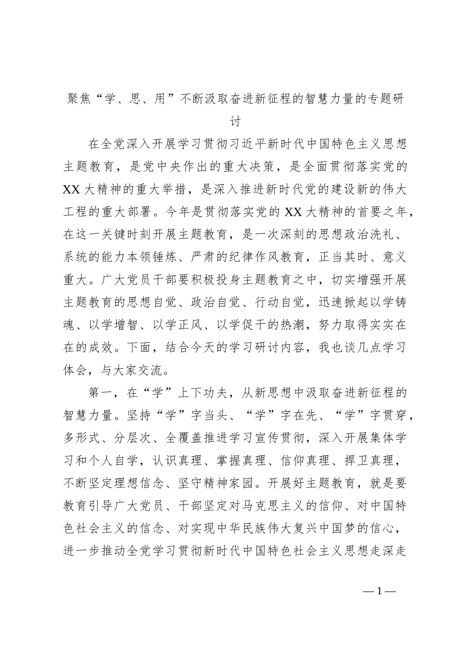 聚焦“学、思、用”不断汲取奋进新征程的智慧力量的专题研讨_第1页