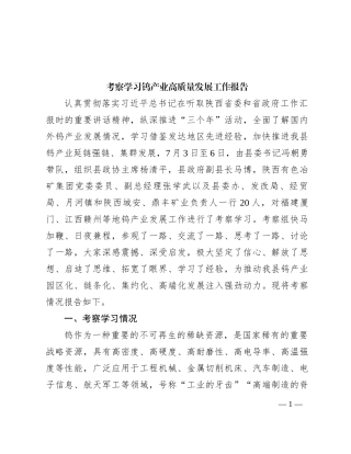 考察学习钨产业高质量发展工作报告
