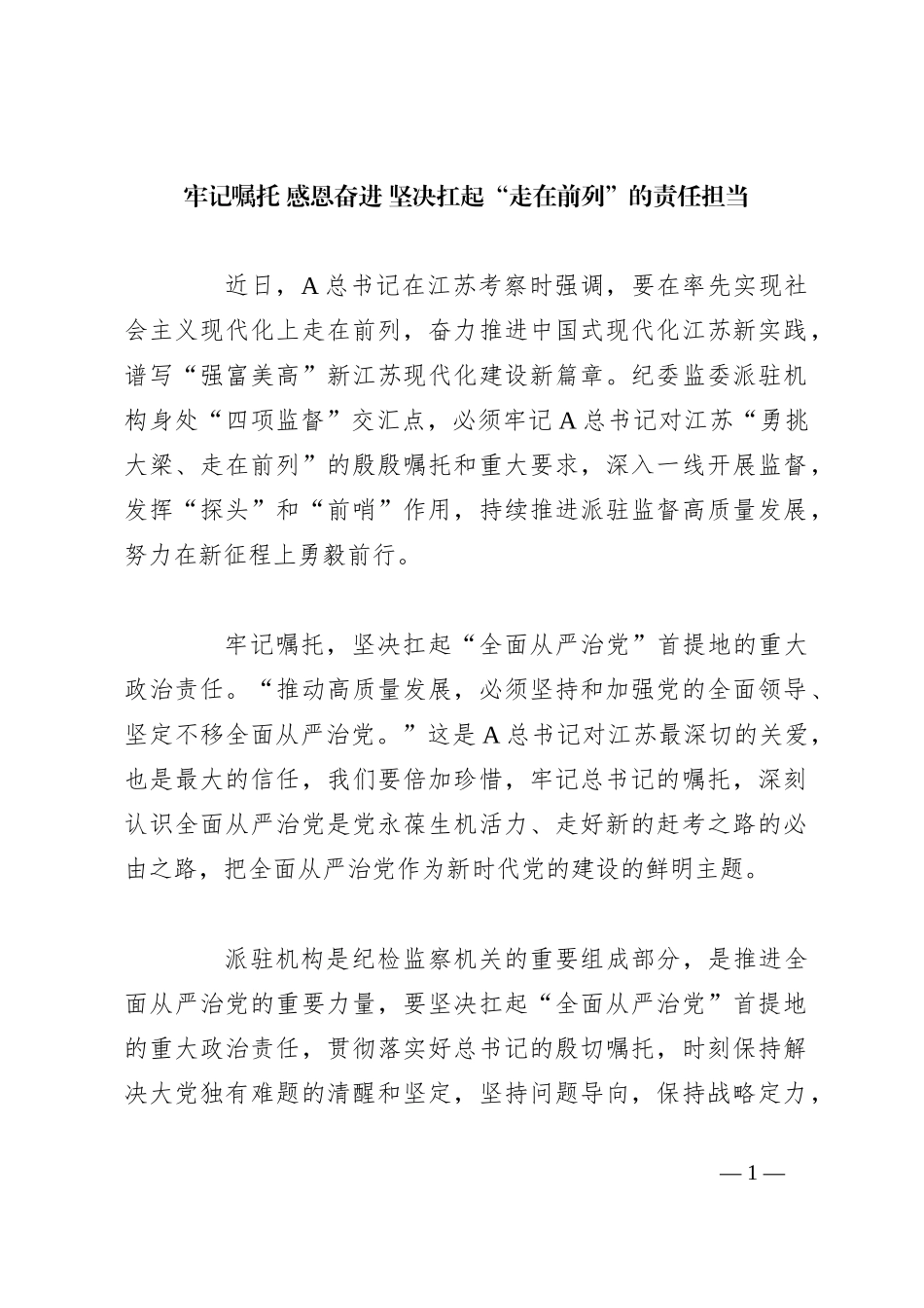 牢记嘱托感恩奋进坚决扛起“走在前列”的责任担当_第1页