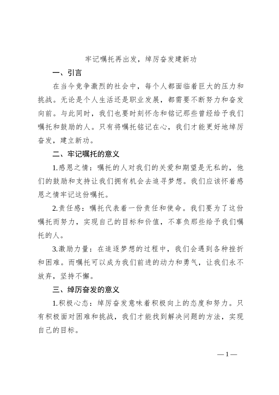 牢记嘱托再出发，绰厉奋发建新功_第1页