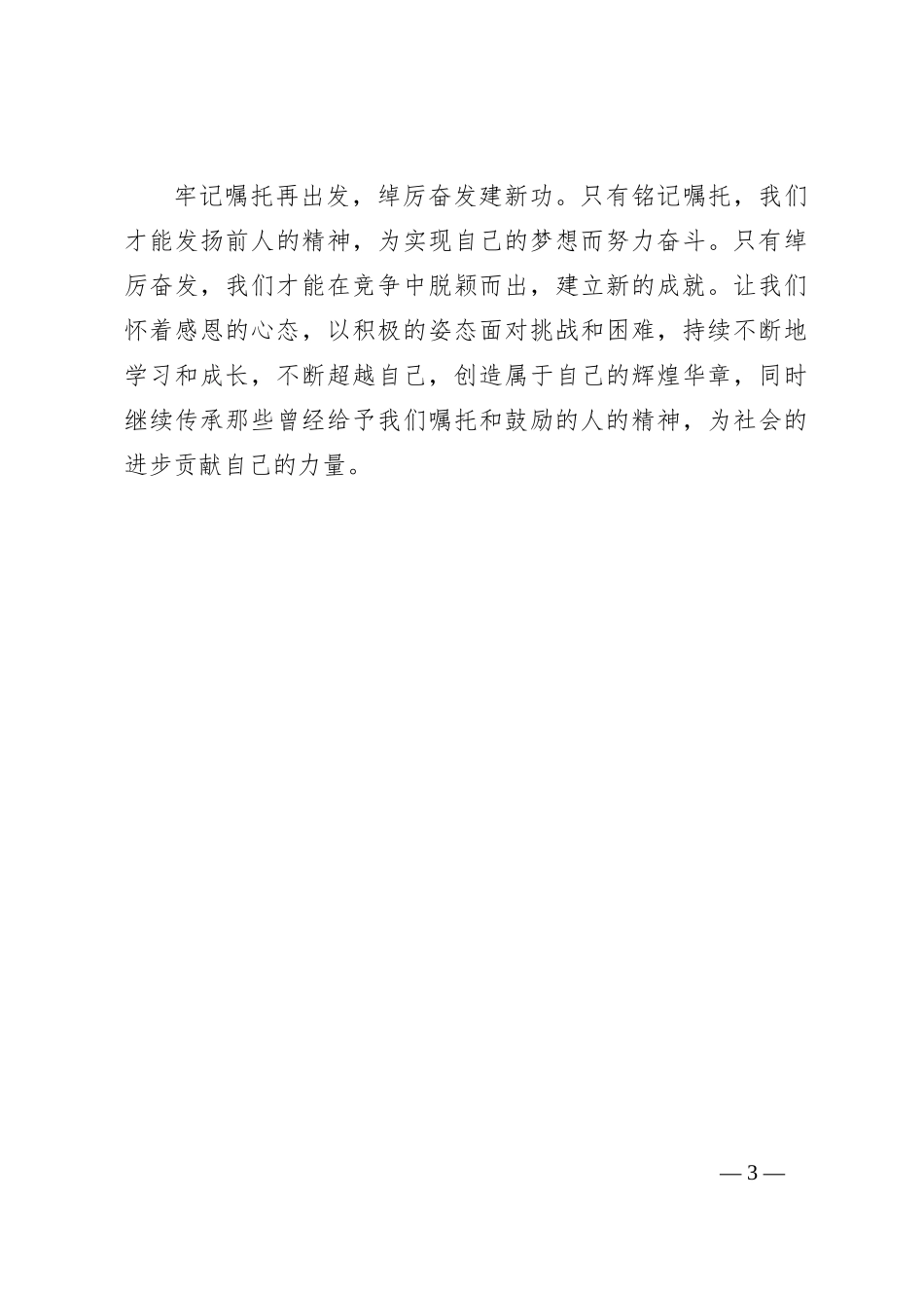 牢记嘱托再出发，绰厉奋发建新功_第3页