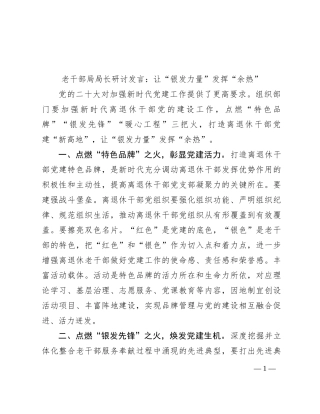 老干部局局长研讨发言：让“银发力量”发挥“余热”