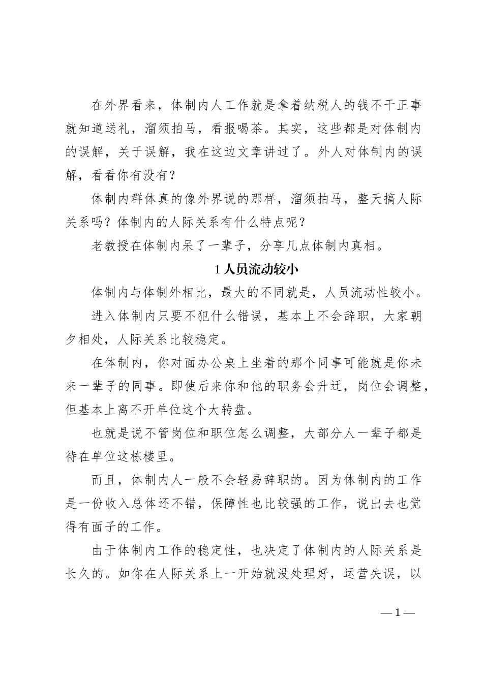 老教授在体制内呆了一辈子，分享几点体制内真相_第1页
