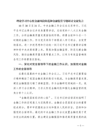 理论学习中心组金融风险防范和金融监管专题研讨交流发言