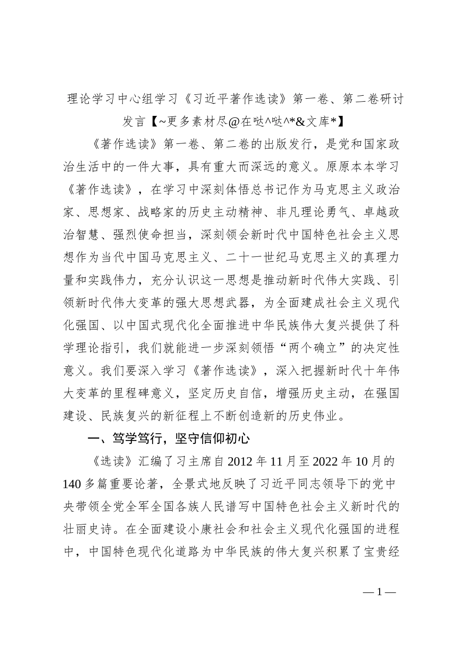 理论学习中心组学习《习近平著作选读》第一卷、第二卷研讨发言 (6)_第1页