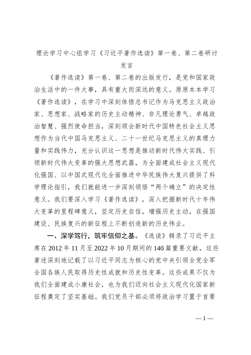 理论学习中心组学习《习近平著作选读》第一卷、第二卷研讨发言 (7)_第1页