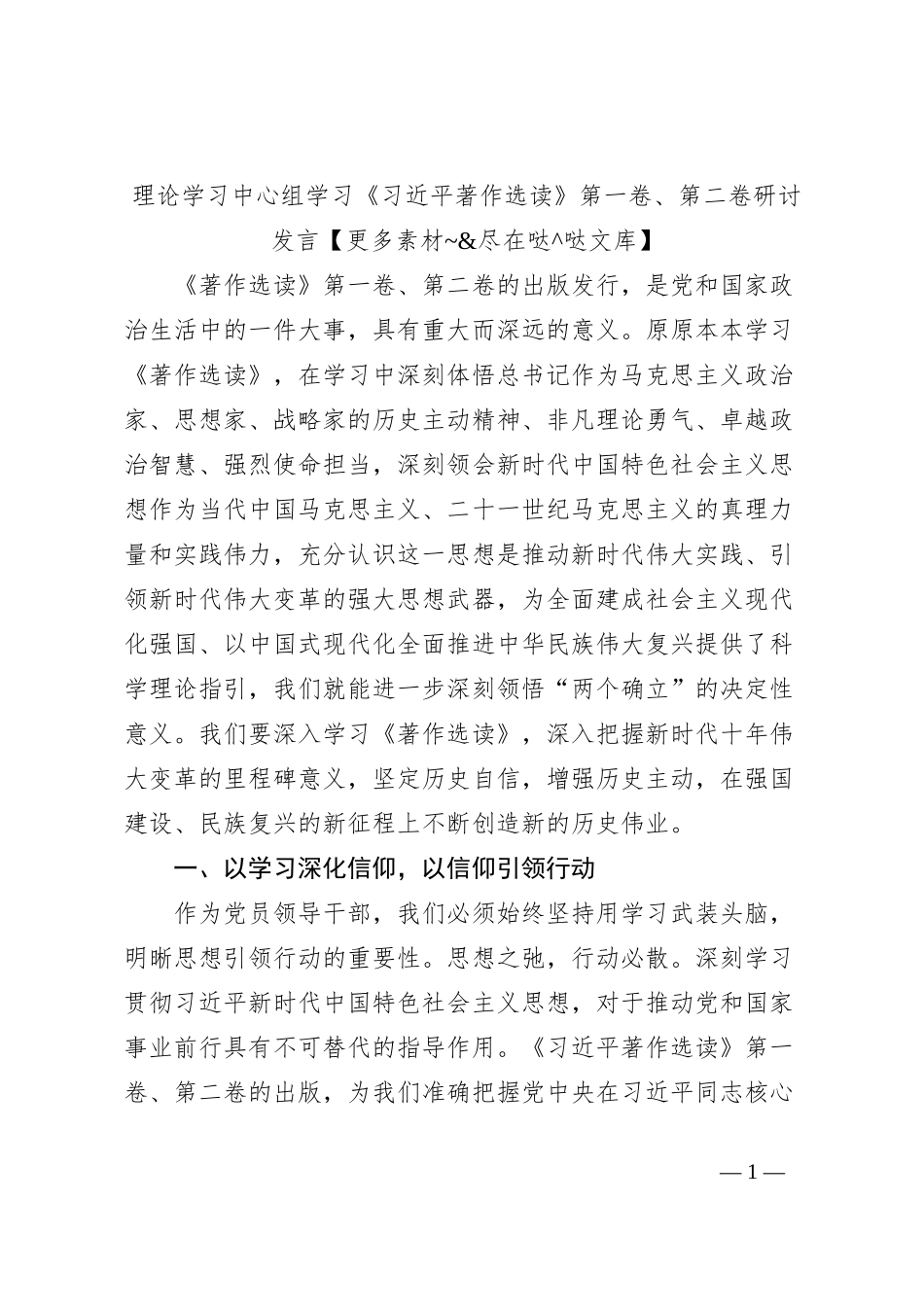 理论学习中心组学习《习近平著作选读》第一卷、第二卷研讨发言 (13)_第1页