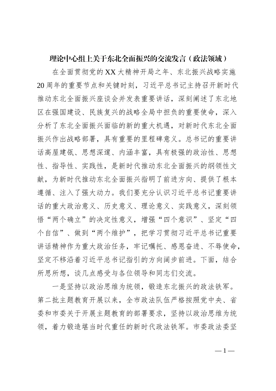 理论中心组上关于东北全面振兴的交流发言（政法领域）_第1页
