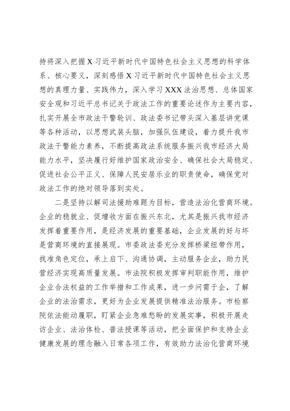 理论中心组上关于东北全面振兴的交流发言（政法领域）_第2页