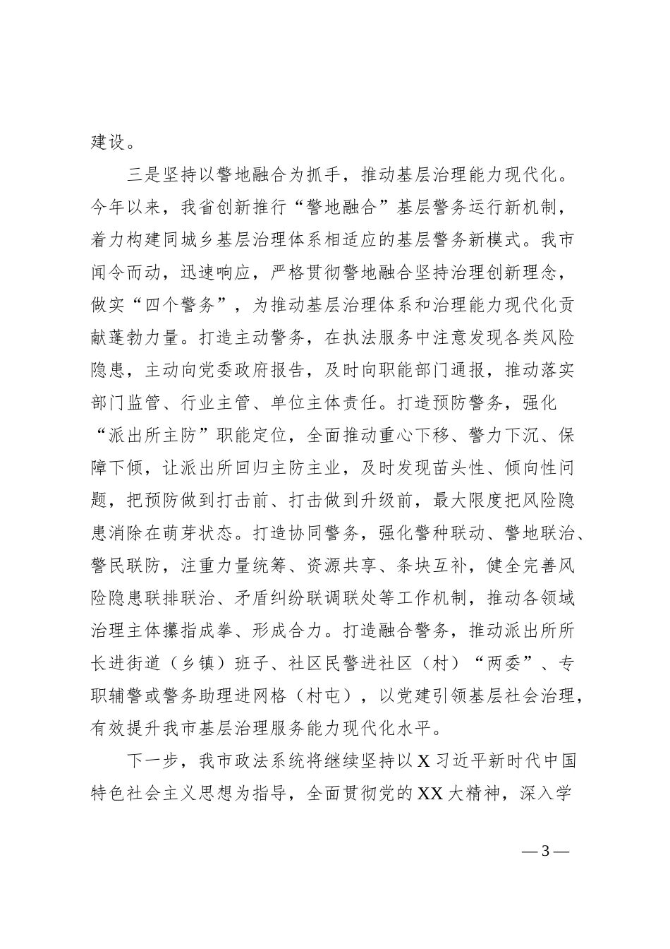 理论中心组上关于东北全面振兴的交流发言（政法领域）_第3页