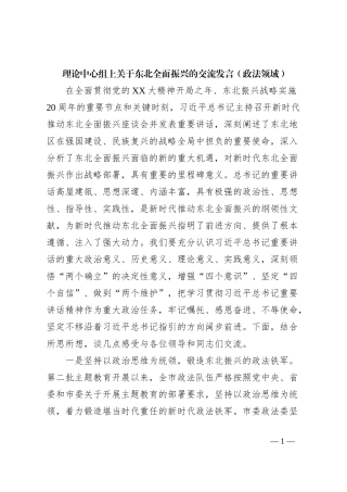理论中心组上关于东北全面振兴的交流发言（政法领域）