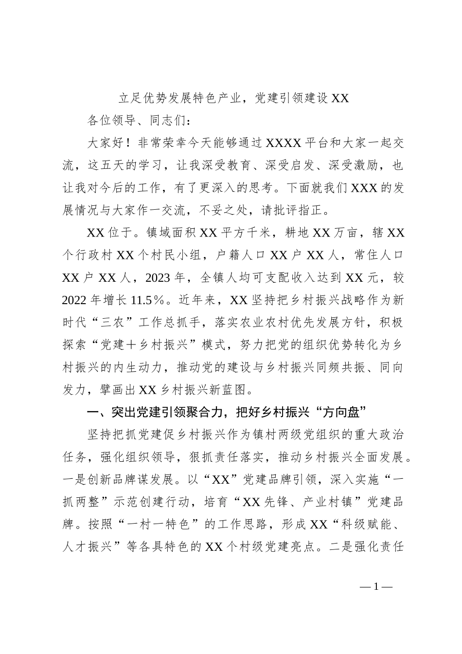 立足优势发展特色产业，党建引领建设XX_第1页