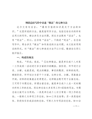 例谈总结写作中表述“做法”的七种方法