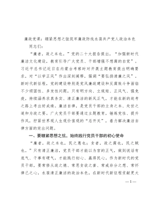 廉政党课：绷紧思想之弦 筑牢廉政防线 永葆共产党人政治本色