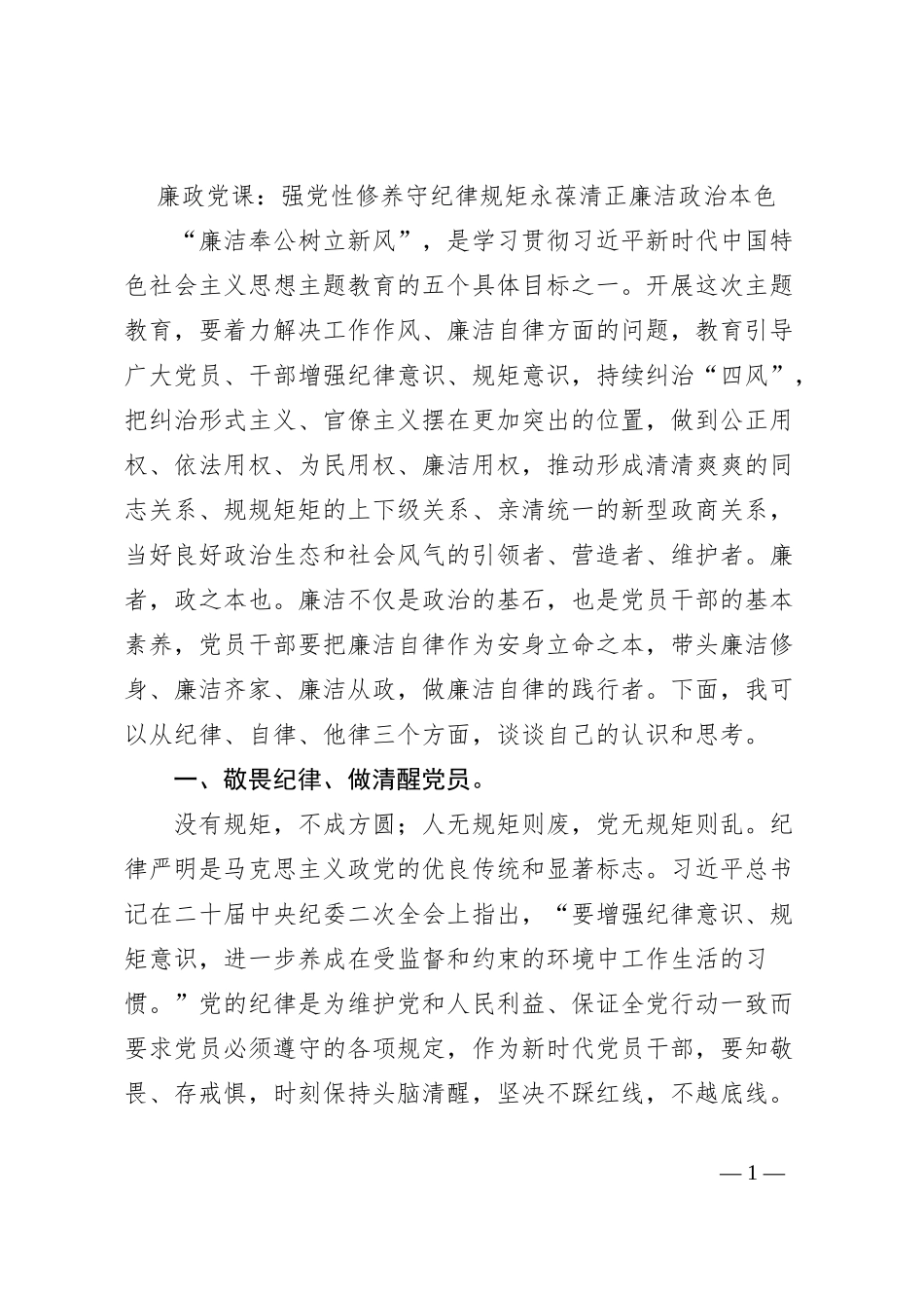 廉政党课：强党性修养守纪律规矩永葆清正廉洁政治本色_第1页