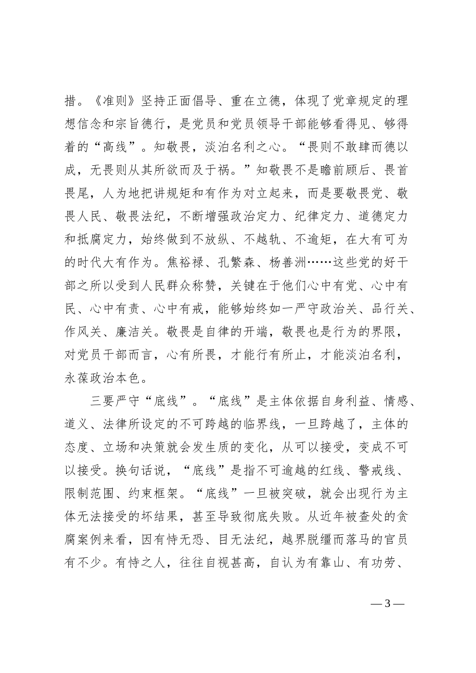 廉政党课：强党性修养守纪律规矩永葆清正廉洁政治本色_第3页