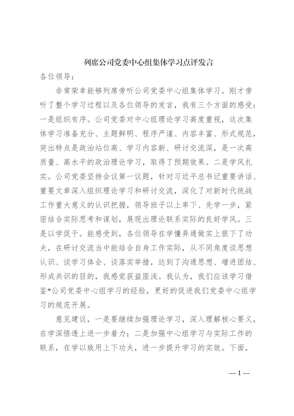 列席公司党委中心组集体学习点评发言_第1页