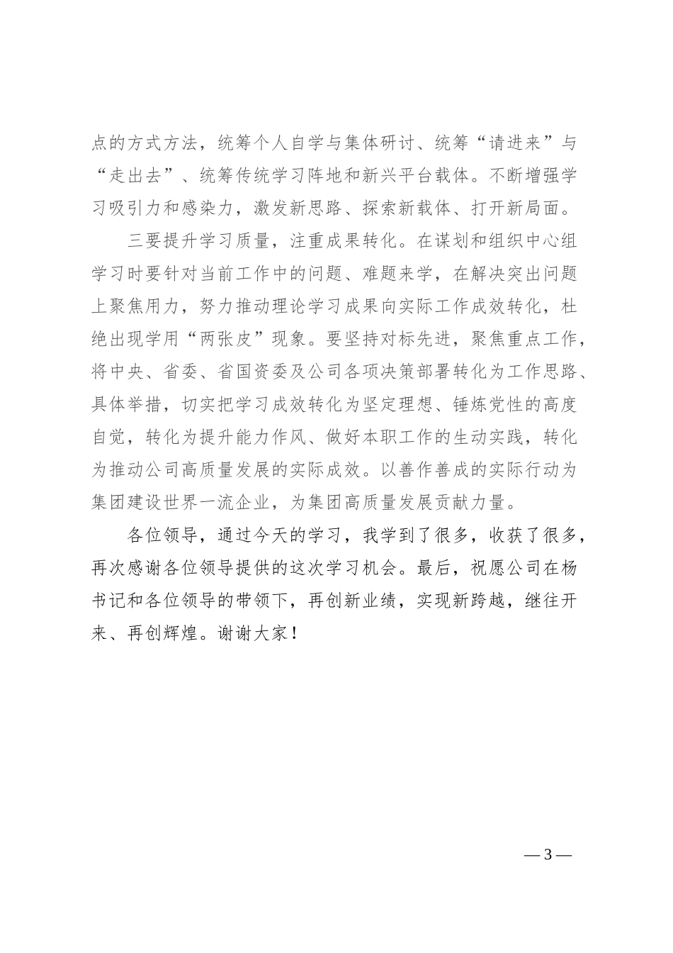 列席公司党委中心组集体学习点评发言_第3页