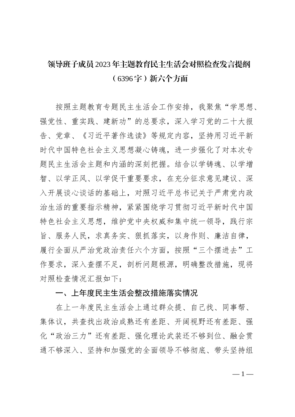 领导班子成员2023年主题教育民主生活会对照检查发言提纲（新六个方面_第1页