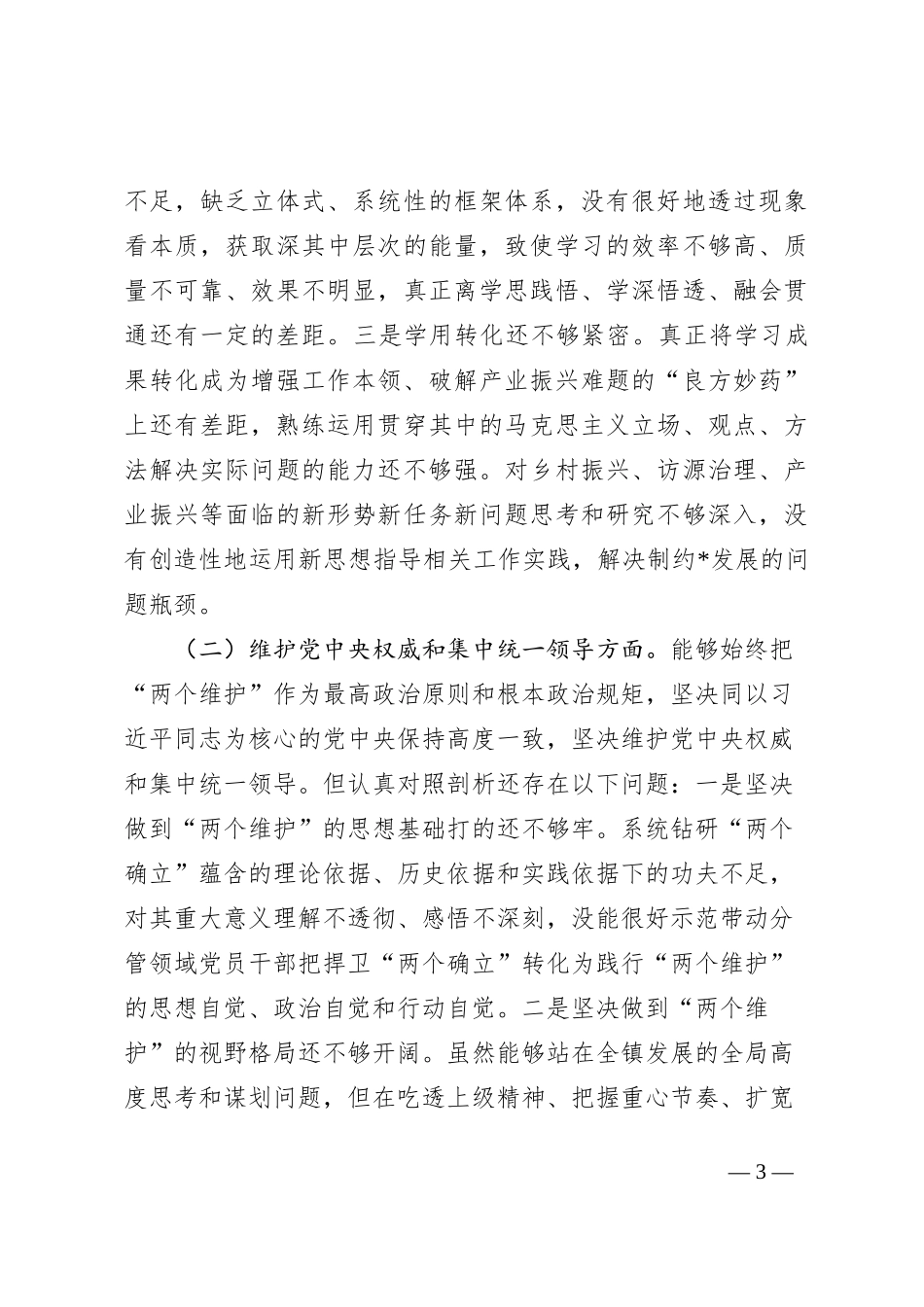 领导班子成员2023年主题教育民主生活会对照检查发言提纲（新六个方面_第3页