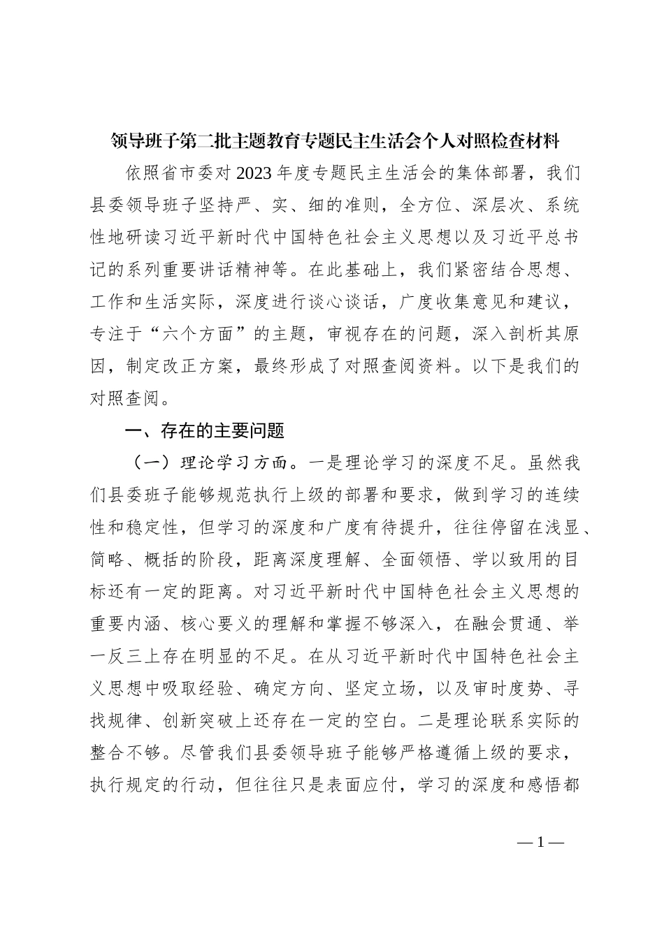 领导班子第二批主题教育专题民主生活会个人对照检查材料_第1页